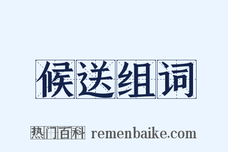 候送组词是什么意思的图片